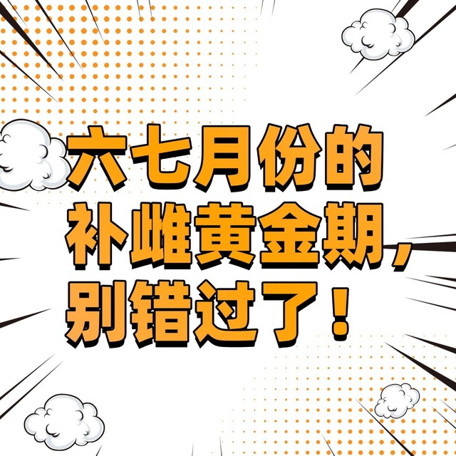 6、7月是补雌的黄金期，别错过了！