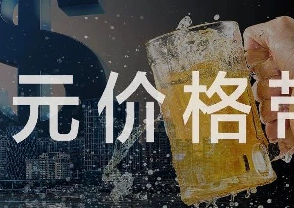 酒讯深度｜8元啤酒混战起，珠江啤酒能否入场全国赛