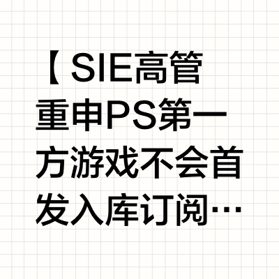 【SIE高管重申PS第一方游戏不会首发入库订阅服务】PlayStation Plus即将于本月底迎来15周年。近日SIE全球服务副总裁Nick Maguire在接受媒体GameFile采访时，再次强调
