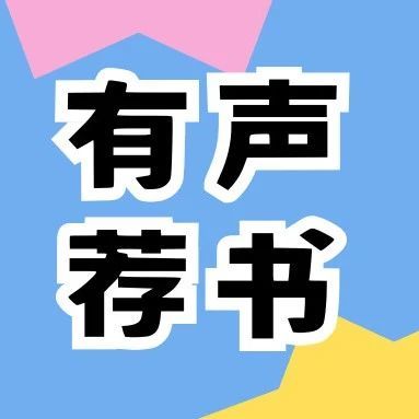 有声荐书 |《饥饿的盛世》乾隆时代的得与失
