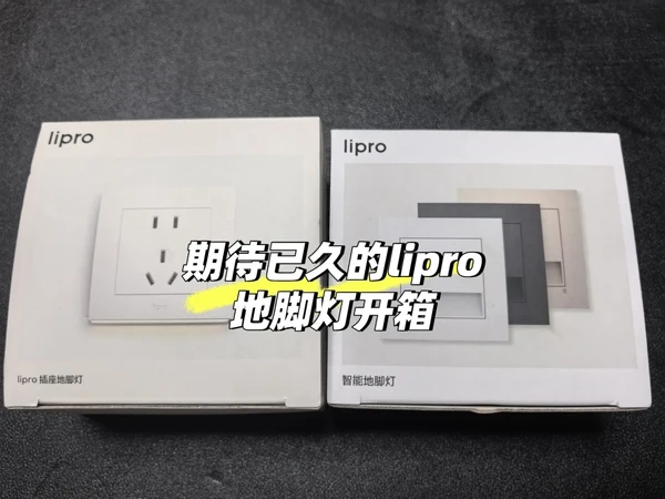 装修日记80 期待已久的lipro地脚灯开箱测评