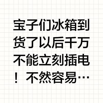 冰箱到货踩了这个坑，冰箱必坏😭