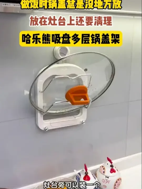 这种不用打孔粘胶的#吸盘锅盖架  真的很实用，厨房锅盖就不用老是没地方收纳，各种类型的锅盖菜板都能放 #锅盖架  #厨房好物