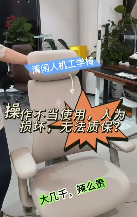 好好的怎么就成了人为损坏呢? 清闲人机工学椅期待已久，马上迎来发货收货时间，学会正确使用调节功能，避免使用不当造成的损坏，延长使用寿命年限，怒省一大笔更换配件的💰哦#强烈推荐 #清闲人机工学椅 #45