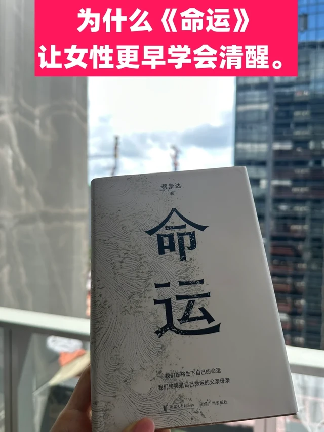 为什么《命运》让女性更早学会清醒？