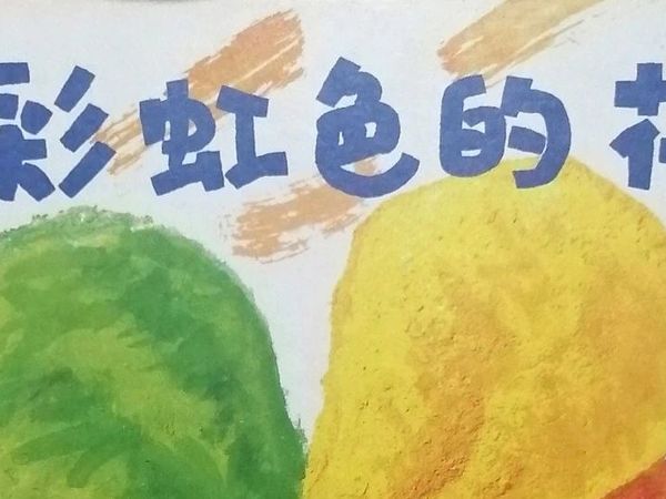 绘本《彩虹色的花》——赠人玫瑰，手有余香