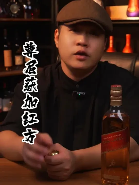 尊尼获加红方 走路哥的五方,红方是其中的入门款。#洋酒 #威士忌 #尊尼获加 #红方 #鸡尾酒