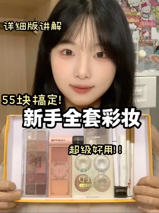 55块搞定新手全套平价彩妆！便宜有好货，好用没毛病！ #平价彩妆 #新手全套彩妆 #好物推荐🔥 #新手化妆品推荐 #学生党好物推荐