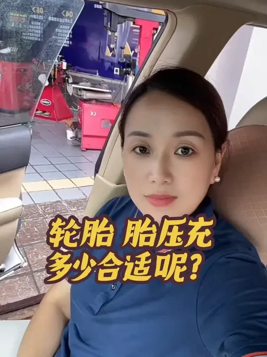 轮胎气压充多少合适呢？#维修保养换机油