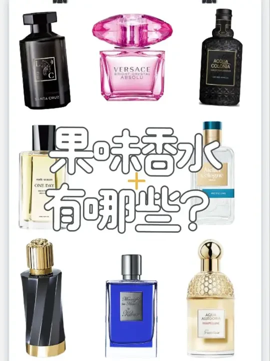 一口气盘点8只果味香水！
#香水 #香水控 #香水推荐 #春夏香水推荐 #夏日香水