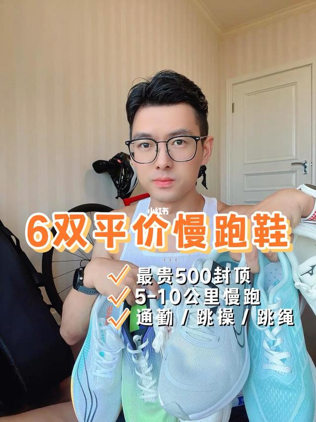 500块足够- 脚感超舒适的6双平价慢跑鞋