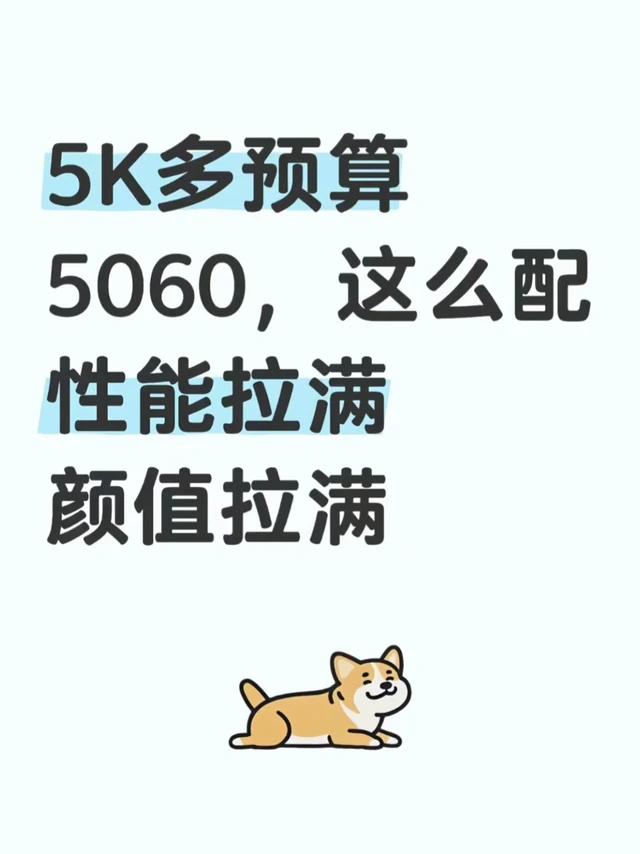 5k预算5060配置的性价比推荐