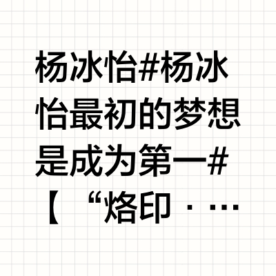 杨冰怡 💛#杨冰怡 最初的梦想是成为第一# 【“烙印·循迹”·特别盲盒】天边的鎏光再一次闪烁，似乎要为此刻的美好留下永恒的记忆——那是时光的裂缝里，花火的盛放。无数光点从天边涌出，飞向这一瞬间的每一份