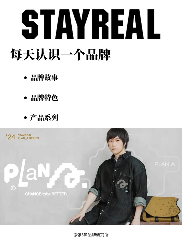 每天认识一个品牌：StayReal