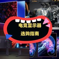 电竞显示器选购指南：硬件、软件、品牌全解析及热门产品推荐