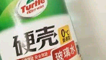 爱车必备！龟牌硬壳0度玻璃水，去油膜一绝