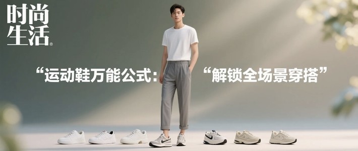 我的运动鞋搭配逆袭路：解锁不同场合的万能公式