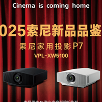 2025索尼新品品鉴会广州站 I 索尼家用投影P7（VPL-XW5100）