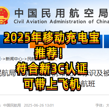 【建议收藏】2025年移动充电宝推荐！符合新3C认证可带上飞机！！