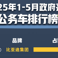 公务车圈刮起“比亚迪风”，比亚迪成为公务车首选