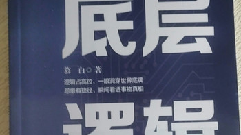 《底层逻辑》助我抓住问题本质