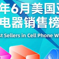 USB-C成绝对主流，美国亚马逊6月充电器榜单观察
