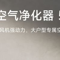小米5Pro净化器，除甲醛神器