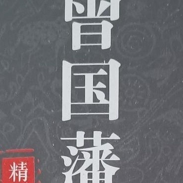 曾国藩家书：修身与处世指南
