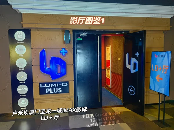 影厅图鉴1⃣️厦门卢米埃LD＋厅