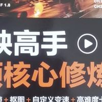 《剪映高手》助我掌握剪辑技巧