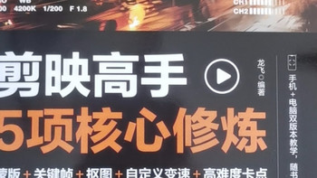 《剪映高手》助我掌握剪辑技巧