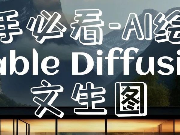 软件技能get√ 重新认识StableDiffusion