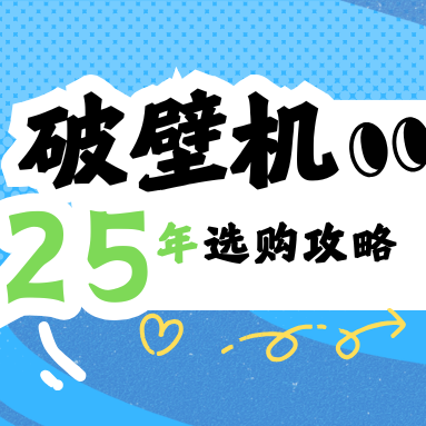 破壁机参数不知道怎么看？内行人手把手教你选购，25年破壁机必看