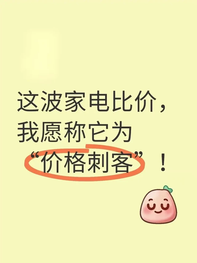 这波家电比价，我愿称它为 “价格刺客”！