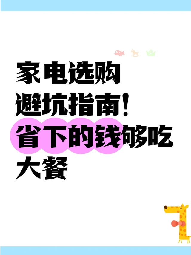 家电选购避坑指南!省下的钱够吃大餐