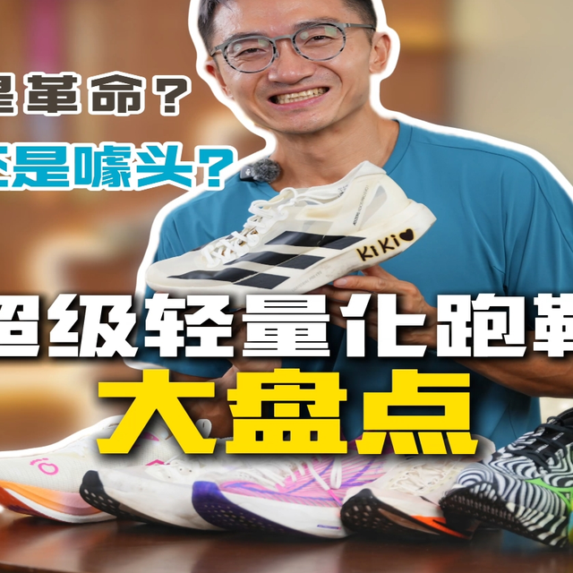 跑鞋的极致轻量化到底是趋势还是噱头？