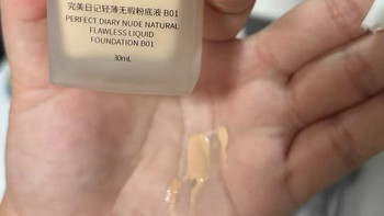 完美日记粉底液：轻盈遮瑕持久