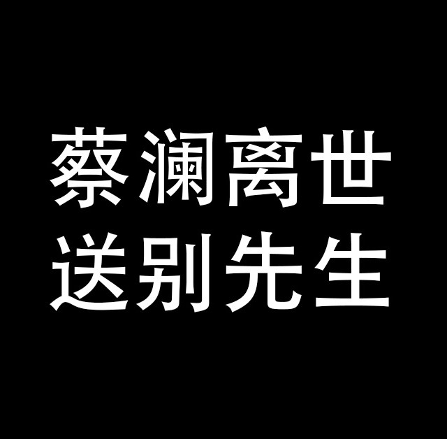 蔡澜离世：他给我们留下了什么？