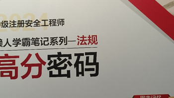 2025，和我一起备考注册安全工程师吧~懒人高分密码（1） 