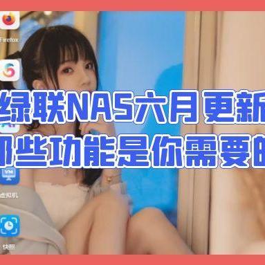 绿联NAS史诗级更新：N卡驱动，Docker访问，快照，相册……