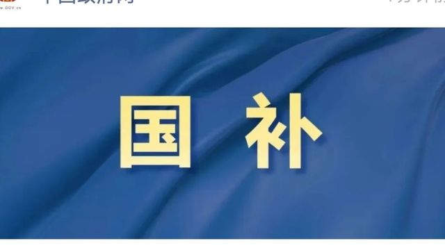 第三批“国补”时间定了！7月开始