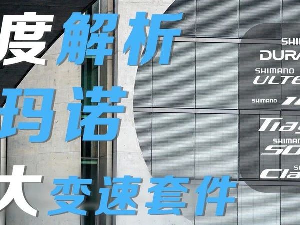 深度解析：禧玛诺公路车六大变速套件