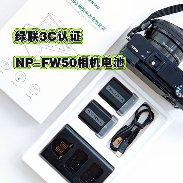 怕没有3C认证的相机电池上不了飞机，紧急买了绿联的FW50充电套装