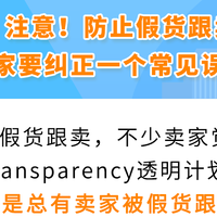 亚马逊旺季在即，Transparency透明计划10天速通攻略请查收