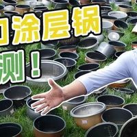 涂层坏了就有毒？实测500口旧锅，变成这样千万别用了！