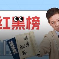 盘点老爸评测10年评测红黑榜（附200个评测榜单和100个选购指南