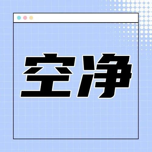 又到了杨絮纷飞、甲醛挥发变多的时候，空气净化器有用吗？有哪些坑？