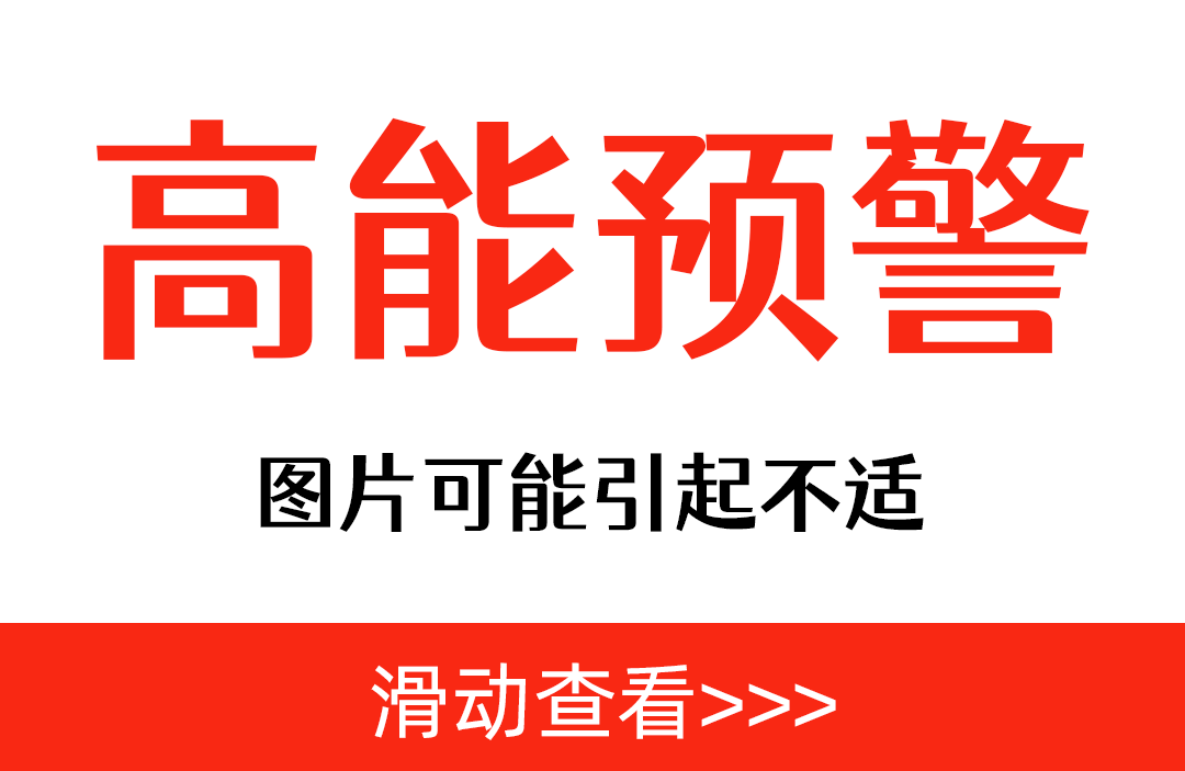 8高能预警.png