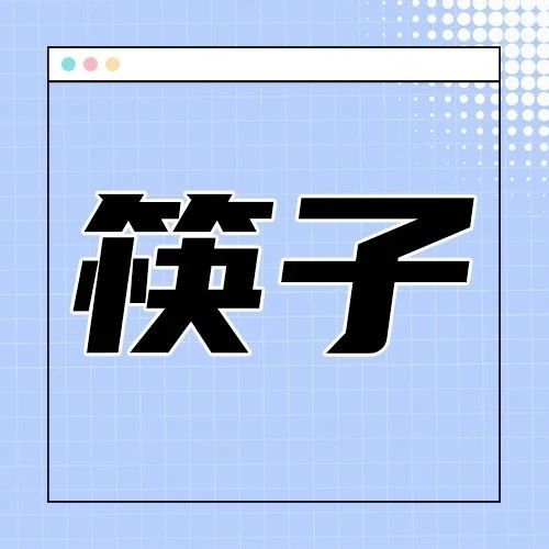 什么材质的筷子好？家里的旧筷子还能用吗？筷子小科普来了