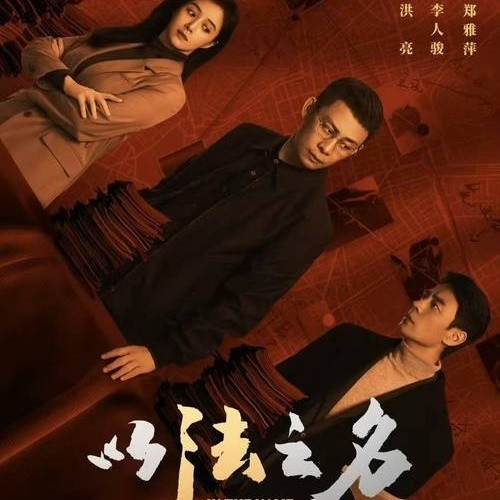 《以法之名》：正义之光穿透黑暗，守护社会安宁